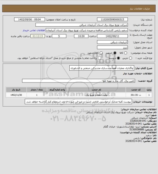 استعلام واگذاری عملیات هوشمندسازی مشترکین صنعتی و کشاورزی