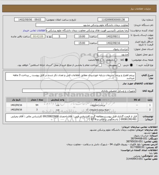 استعلام پرچم اهتزاز و پرچم تشریفات و پایه خورشیدی مطابق اطلاعات فنی و تعداد ذکر شده در فایل پیوست _ پرداخت 3 ماهه میباشد