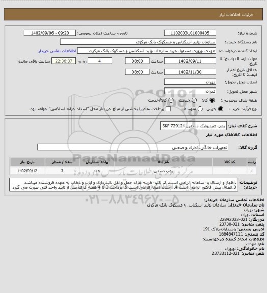 استعلام پمپ هیدرولیک دستی SKF 729124