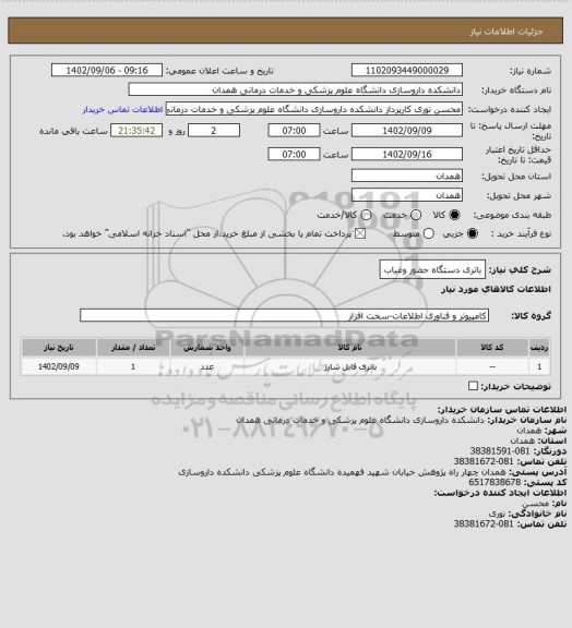 استعلام باتری دستگاه حضور وغیاب
