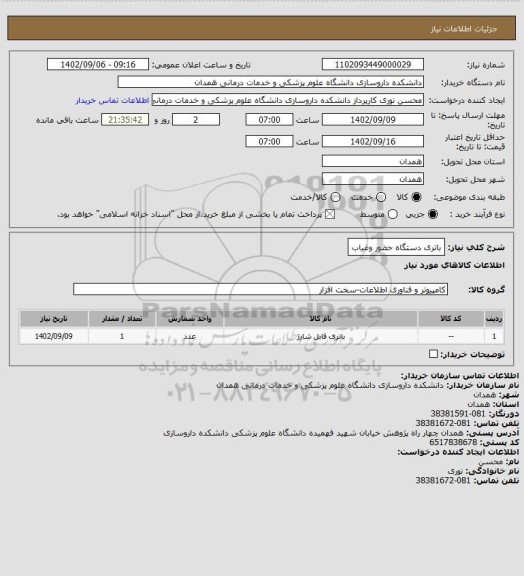 استعلام باتری دستگاه حضور وغیاب