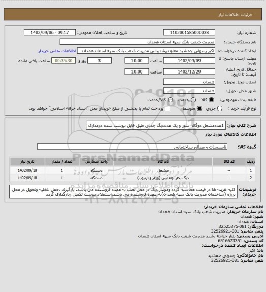 استعلام 1عددمشعل دوگانه سوز و یک عدددیگ چدنی طبق فایل پیوست شده درمدارک