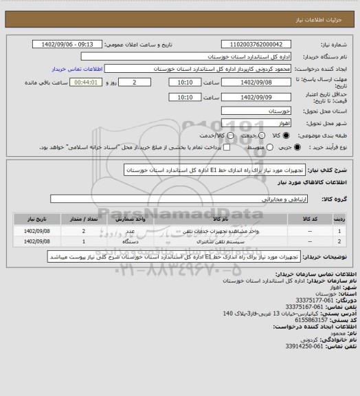 استعلام تجهیزات مورد نیاز برای راه اندازی خط E1 اداره کل استاندارد استان خوزستان