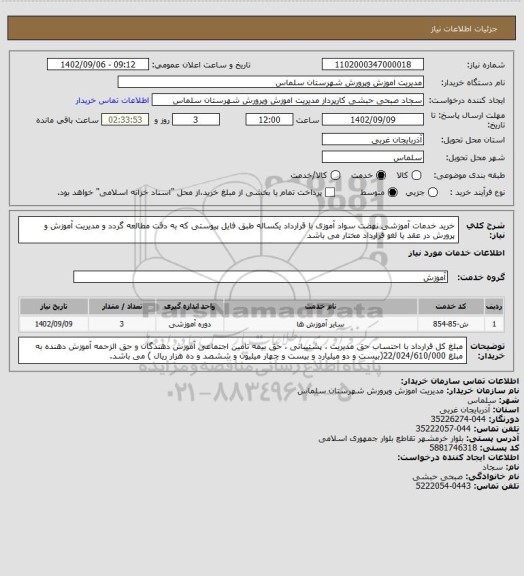 استعلام خرید خدمات آموزشی نهضت سواد آموزی با قرارداد یکساله طبق فایل پیوستی که به دقت مطالعه گردد و مدیریت آموزش و پرورش در عقد یا لغو قرارداد مختار می باشد