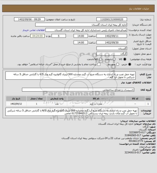 استعلام تهیه حمل نصب و راه اندازی یه دستگاه منبع آب گرم دوجداره 500 لیتری گالوانیزه گرم ورق 4/5 با گارانتی حداقل 5 ساله شرکتی تا تحویل آب گرم