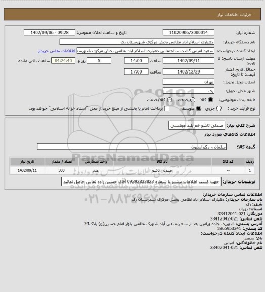 استعلام صندلی تاشو خم بلند مجلسی