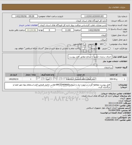 استعلام اجرای سایبان خودرو با مصالح مطابق فایل پیوست