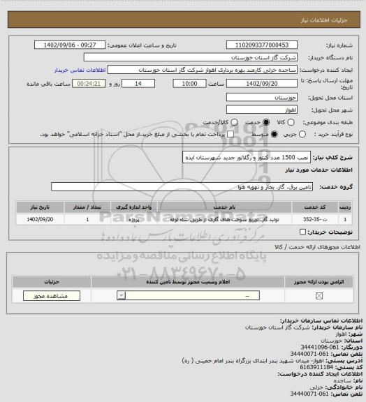 استعلام نصب 1500 عدد کنتور و رگلاتور جدید شهرستان ایذه