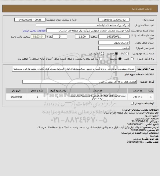 استعلام خدمات مهندسی و نظارتی پروژه تأمین و تعویض سکسیونرهای 132 کیلوولت پست های گناباد، حکیم نزاری و سربیشه