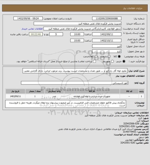 استعلام پکیج، لوله گاز، رادیاتور و ... طبق تعداد و مشخصات لیست پیوست. برند مرغوب ایرانی. دارای گارانتی معتبر.