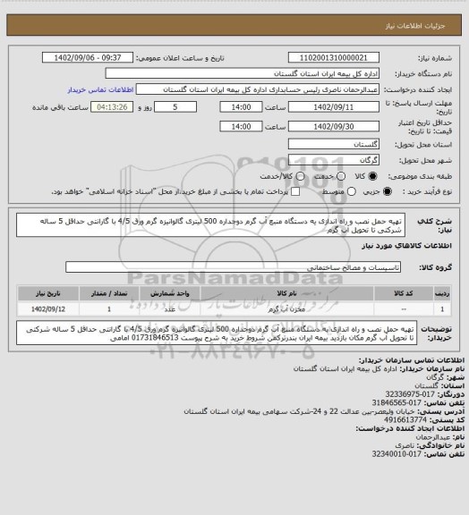 استعلام تهیه حمل نصب و راه اندازی یه دستگاه منبع آب گرم دوجداره 500 لیتری گالوانیزه گرم ورق 4/5 با گارانتی حداقل 5 ساله شرکتی تا تحویل آب گرم