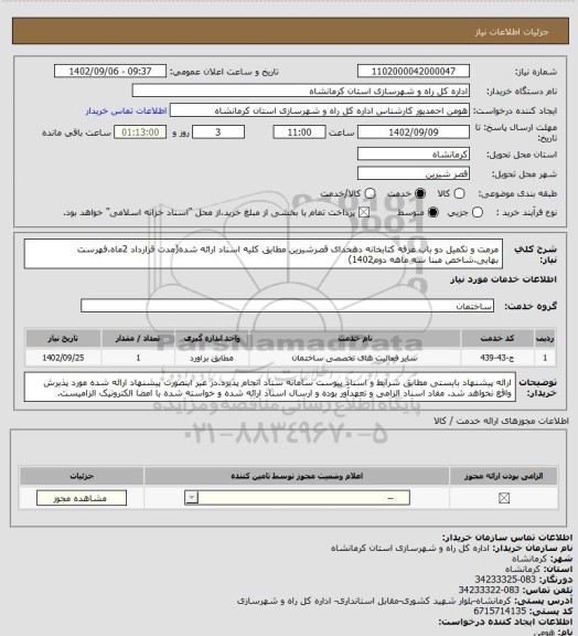 استعلام مرمت و تکمیل دو باب غرفه کتابخانه دهخدای قصرشیرین مطابق کلیه اسناد ارائه شده(مدت قرارداد 2ماه،فهرست بهایی،شاخص مبنا سه ماهه دوم1402)