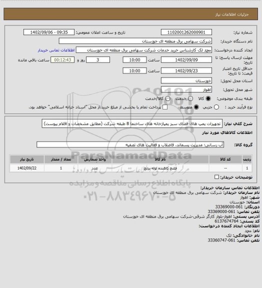 استعلام تجهیزات پمپ های فضای سبز پمپاژخانه های ساختما 8 طبقه شرکت (مطابق مشخصات و اقلام پیوست)