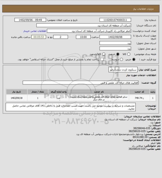 استعلام سنکرون کردن دیزل ژنراتور