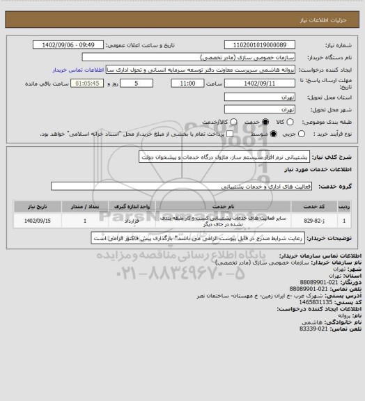 استعلام پشتیبانی نرم افزار سیستم ساز، ماژول درگاه خدمات و پیشخوان دولت