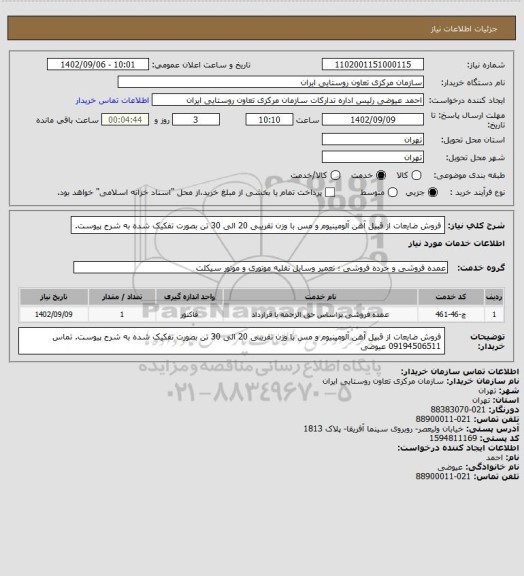استعلام فروش ضایعات از قبیل آهن آلومینیوم و مس با وزن تقریبی 20 الی 30 تن بصورت تفکیک شده به شرح پیوست.