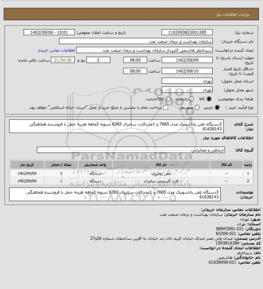 استعلام 3دستگاه تلفن پاناسونیک مدل 7665 و 1عددکارت سانترال 6382
تسویه 2ماهه
هزینه حمل با فروشنده
هماهنگی 61638143