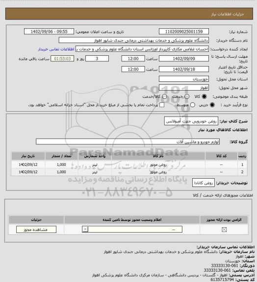 استعلام روغن خودرویی جهت آمبولانس