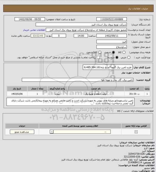 استعلام طرح تامین برق گروه 7مبلغ پایه6،485،384،161