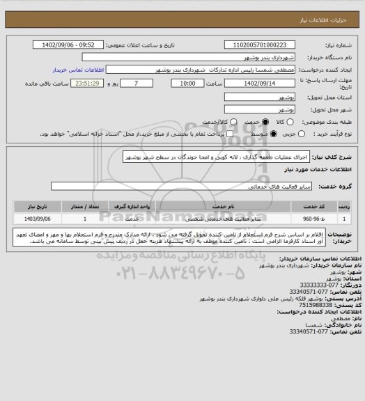 استعلام اجرای عملیات طعمه گذاری ، لانه کوبی و امحا جوندگان در سطح شهر بوشهر