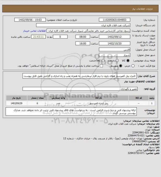 استعلام کنترل پنل کمپرسور هوای بارون با نرم افزار سفارشی به همراه نصب و راه اندازی و گارانتی طبق فایل پیوست