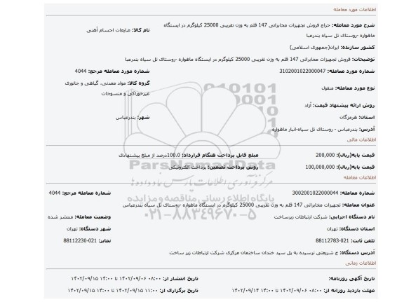 فروش تجهیزات مخابراتی 147 قلم به وزن تقریبی 25000 کیلوگرم در ایستگاه ماهواره -روستای تل سیاه بندرعبا