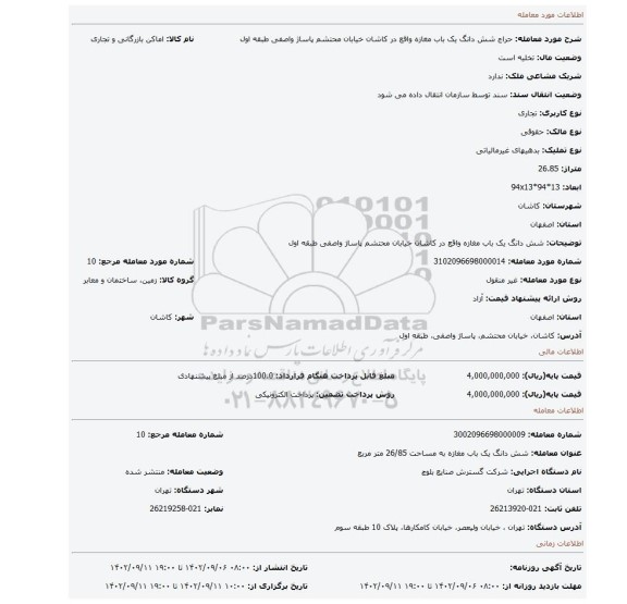 شش دانگ یک باب مغازه واقع در کاشان خیابان محتشم پاساژ واصفی طبقه اول