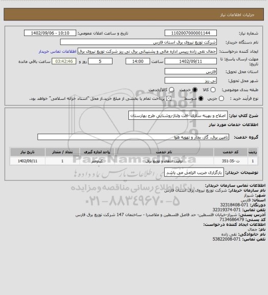 استعلام اصلاح و بهینه سازی -افت ولتاژ-روشنایی طرح بهارستان
