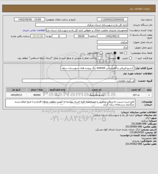 استعلام آرشیو فیزیکی و الکترونیکی 400000 برگ پرونده های شهرستان ساوه