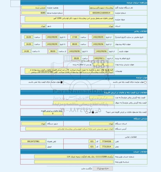 مزایده ، فروش باطری مستعمل یو پی اس بیمارستان شهید دکتر لواسانی 1200 آمپر