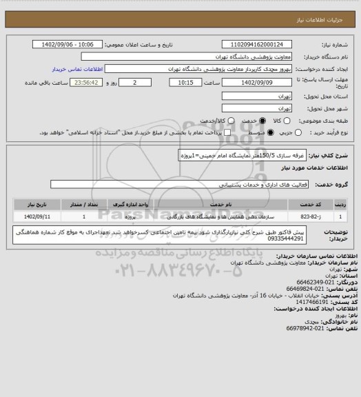 استعلام غرفه سازی 150/5متر نمایشگاه امام خمینی=1پروژه
