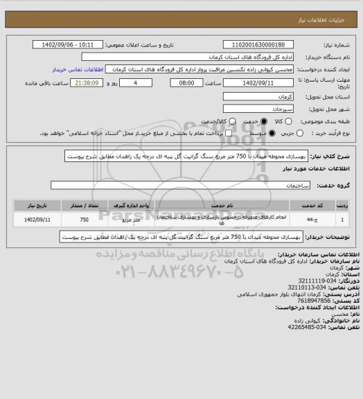 استعلام بهسازی محوطه میدان با 750 متر مربع سنگ گرانیت گل پنبه ای درجه یک زاهدان مطابق شرح پیوست