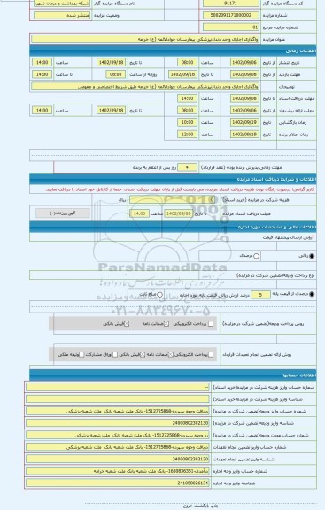 مزایده ، واگذاری اجاری واحد دندادنپزشکی بیمارستان جوادالائمه (ع) خرامه