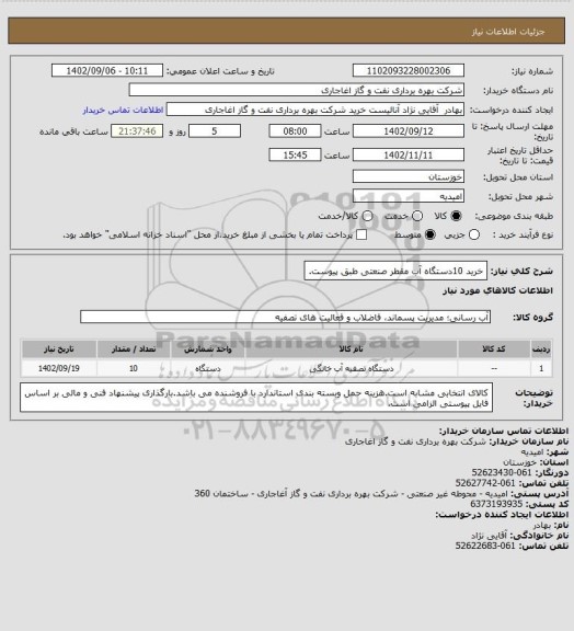 استعلام خرید 10دستگاه آب مقطر صنعتی طبق پیوست.