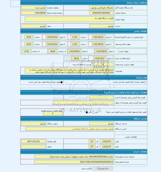 مزایده ، فروش دستگاه هوا ساز