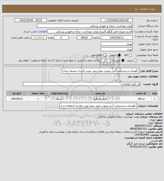 استعلام  نگهداری و پشتیبانی آنتی ویروس طبق پیش نویس قرارداد ضمیمه شده