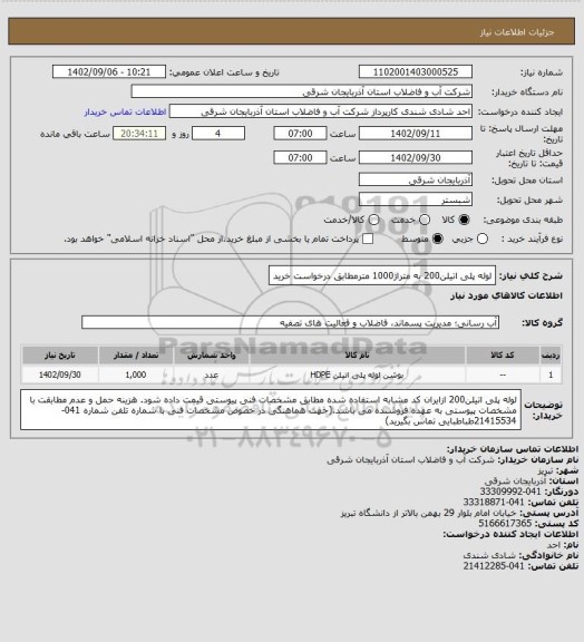 استعلام لوله پلی  اتیلن200 به متراژ1000 مترمطابق درخواست خرید