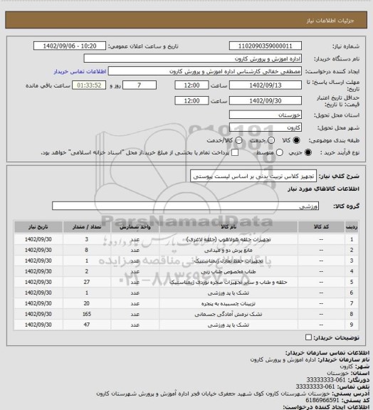 استعلام تجهیز کلاس تربیت بدنی بر اساس لیست پیوستی