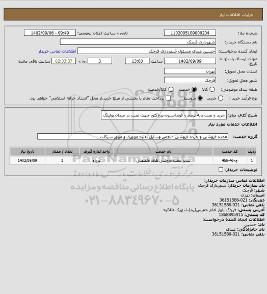 استعلام خرید و نصب پایه پرچم و فونداسیون-پروژکتور جهت نصب در میدان پوئینک