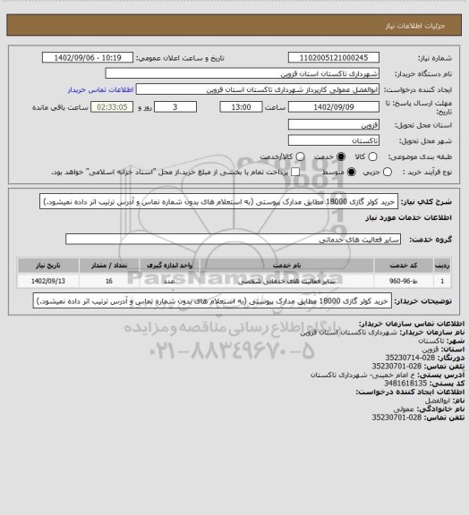 استعلام خرید کولر گازی 18000 مطابق مدارک پیوستی (به استعلام های بدون شماره تماس و آدرس ترتیب اثر داده نمیشود.)