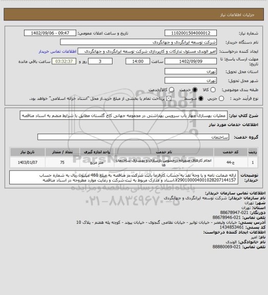 استعلام عملیات بهسازی چهار باب سرویس بهداشتی در مجموعه جهانی کاخ گلستان مطابق با شرایط منضم به اسناد مناقصه