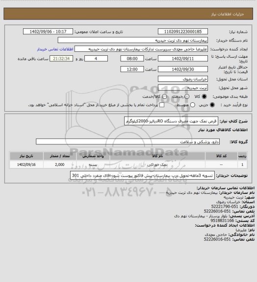 استعلام قرص نمک جهت مصرف دستگاه ROدیالیز-2000کیلوگرم