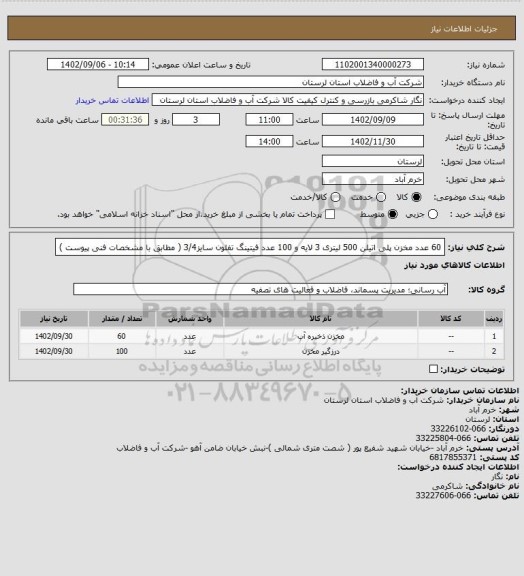 استعلام 60 عدد مخزن پلی اتیلن 500 لیتری 3 لایه و 100 عدد فیتینگ تفلون سایز3/4 ( مطابق با مشخصات فنی پیوست )