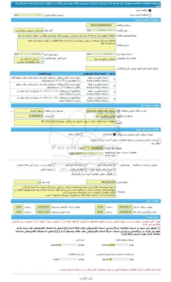 مناقصه، مناقصه عمومی یک مرحله ای بازسازی دو واحد سرویس های بهداشتی واقع در سکوی شماره یک پایانه مسافربری کاوه