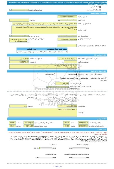 مناقصه، مناقصه عمومی یک مرحله ای مشارکت در ساخت، بهره برداری،مشارکت در درآمدوتحویل مجموعه ورزشی پارک بانوان شهرداری به روش B.O.L.T