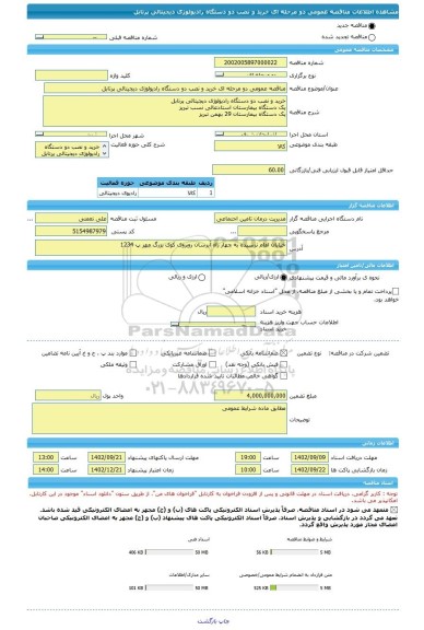 مناقصه، مناقصه عمومی دو مرحله ای خرید و نصب دو دستگاه رادیولوژی دیجیتالی پرتابل