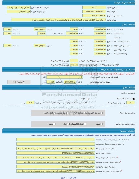 مزایده ، فراخوان ماده 100 یک قطعه با کاربری احداث مرکز توانبخشی در داراب و قطعه ورزشی در شیراز -مزایده زمین - استان فارس