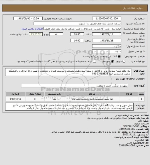 استعلام نیاز 3قلم تلمبه سوخت بنزین و گازائیل و سطح سنج طبق مشخصات پیوست همراه با متعلقات و نصب و راه اندازی در پالایشگاه شازند کارشناس خرید 33492838-086