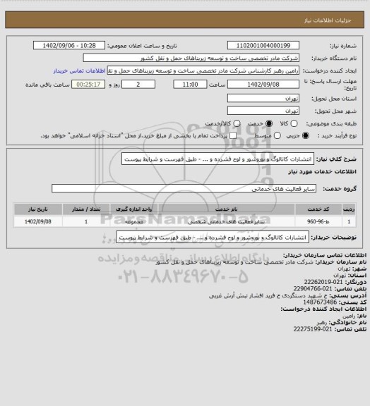 استعلام انتشارات کاتالوگ و بوروشور و لوح فشرده و ... - طبق فهرست و شرایط پیوست
