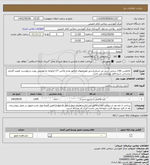 استعلام کانکشن 150 سانتی سی تی اسکن(سایر مصرفیهای انژکتور ماده حاجب CT  )باتوجه به توصیفی بودن درخواست، قیمت گذاری براساس شرح فایل پیوستی می باشد